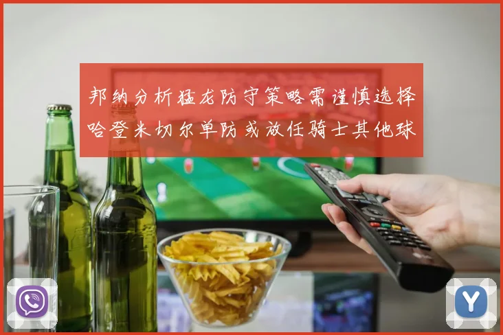 邦纳分析猛龙防守策略需谨慎选择哈登米切尔单防或放任骑士其他球员发挥